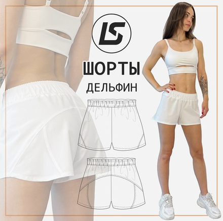 Шорты ДЕЛЬФИН