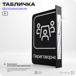 Табличка Переговорная флажковая на стену, двусторонняя с крепежом, 19 х 25 см, для офиса, кафе, ресторана, серия COSMO, Айдентика Технолоджи