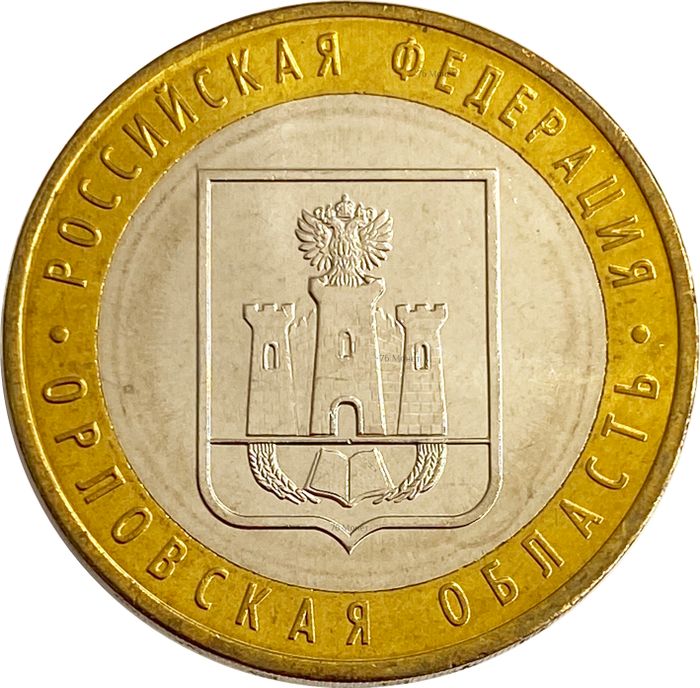 10 рублей 2005 Орловская область (Российская Федерация), мешковая сохранность