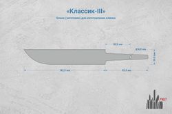 Заготовка для ножа, сталь PGK 3,6мм. Модель "Классик-III" с клинком 160мм, ТО 62-63HRC