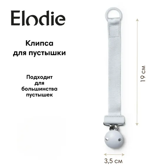 Клипса для пустышки Elodie