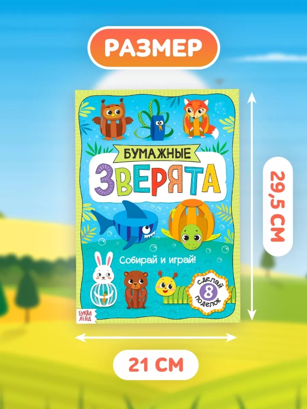 Книжка-вырезалка «Бумажные зверята. Собираем из полосок», 8 поделок