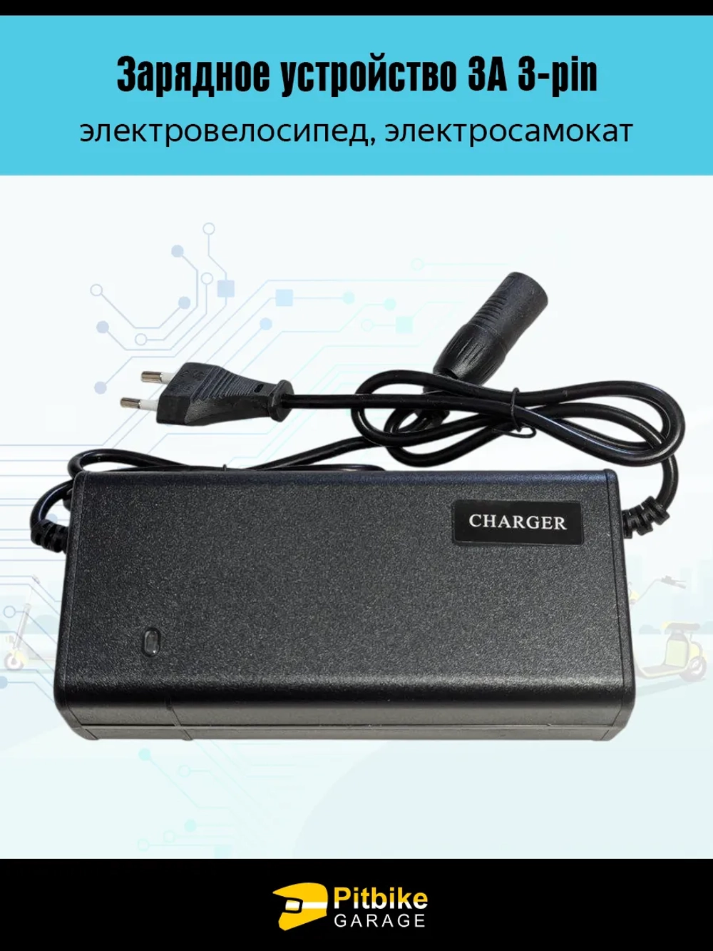 tt Зарядное устройство 3А 3-pin для электровелосипеда