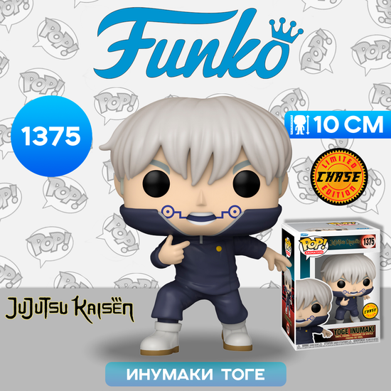 Фигурка Funko POP! Animation Jujutsu Kaisen S2 Toge Inumaki w/Chase (1375) 72047 / Фигурка Фанко ПОП! по мотивам аниме "Магическая битва",  Инумаки Тоге CHASE