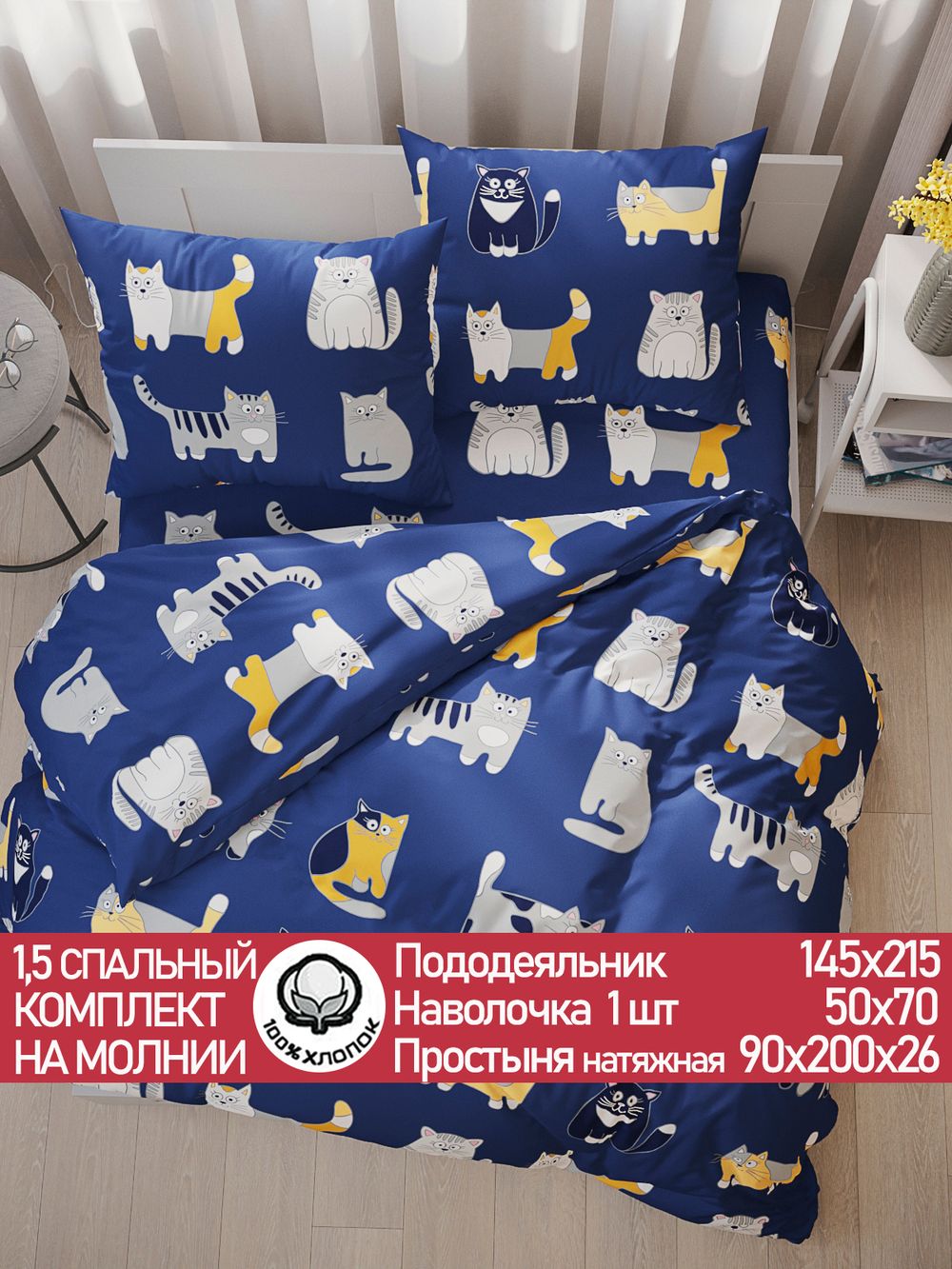 Постельное белье перкаль Сказка "Котятки" 1,5-сп Наволочка 50х70 см 1 шт Простынь на резинке 90x200 см Пододеяльник 145x215 см