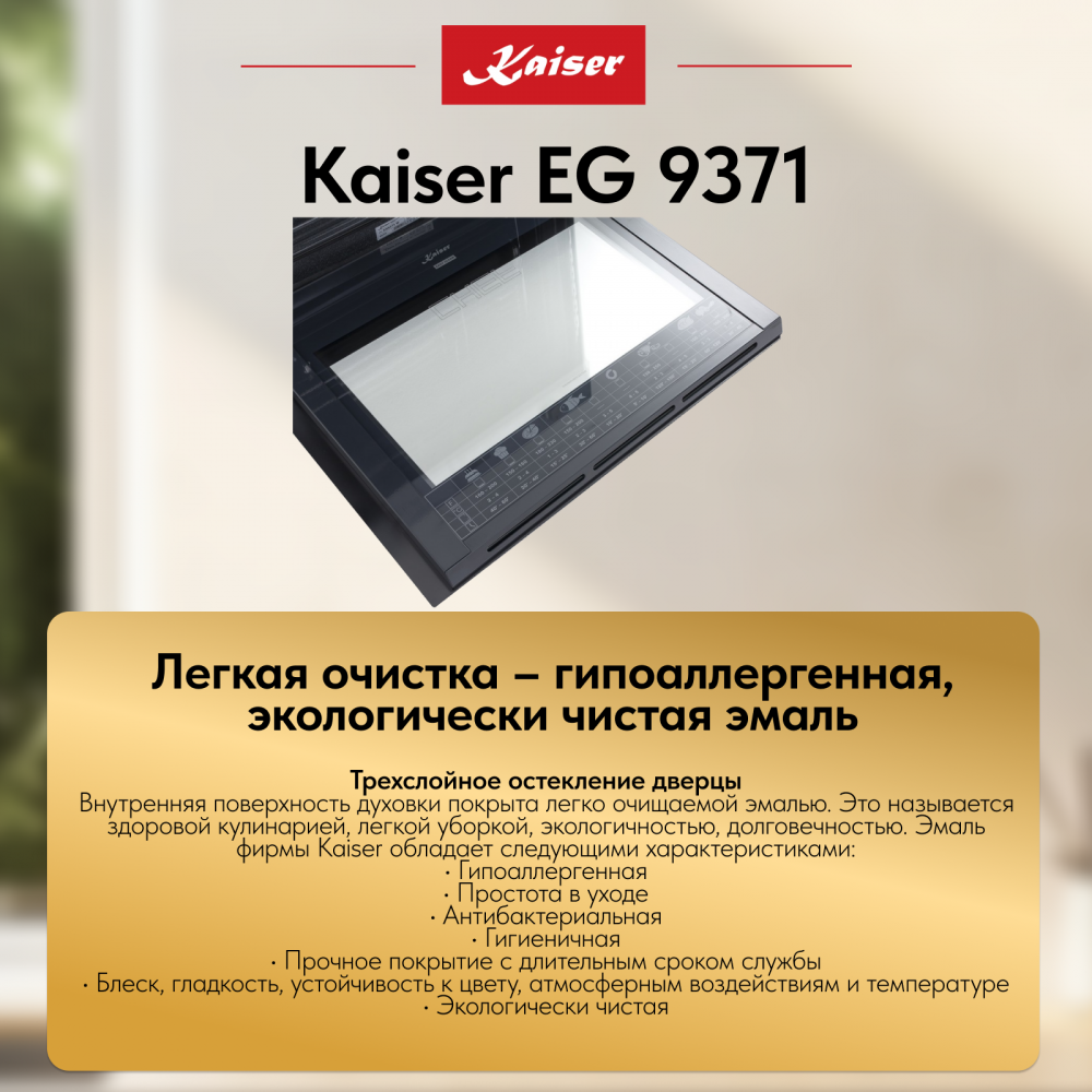 Встраиваемый газовый духовой шкаф Kaiser EG 9371