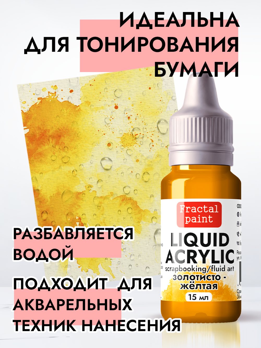 Жидкая акриловая краска LIQUID ACRYLIC «Золотисто-жёлтая»