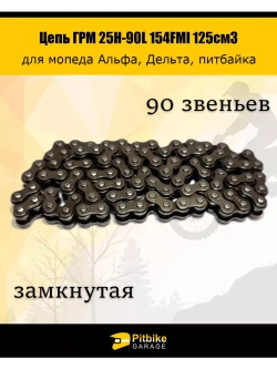 Цепь ГРМ 25Н-90L 154FMI 125см3