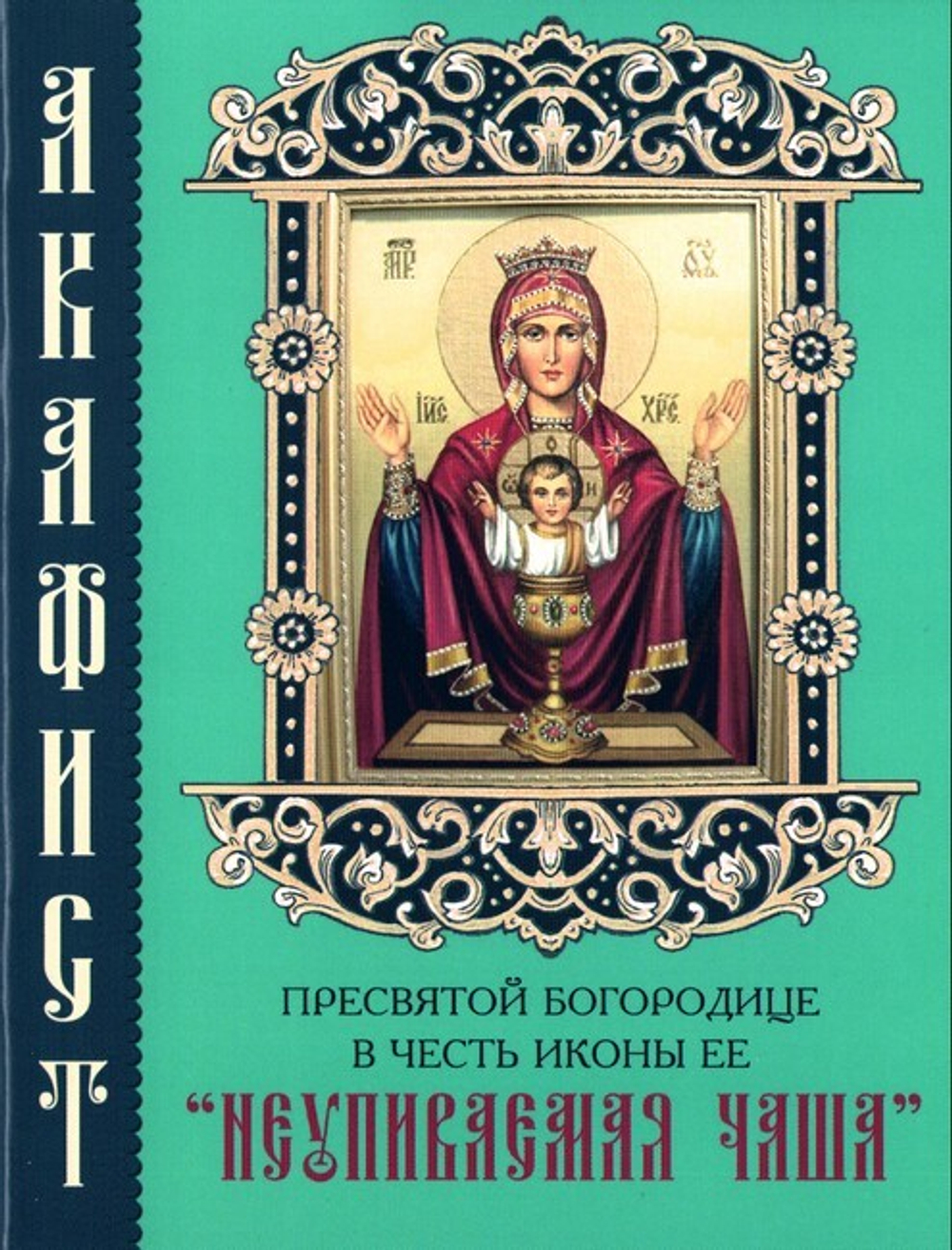 Акафист Пресвятой Богородице в честь иконы Ее "Неупиваемая Чаша"
