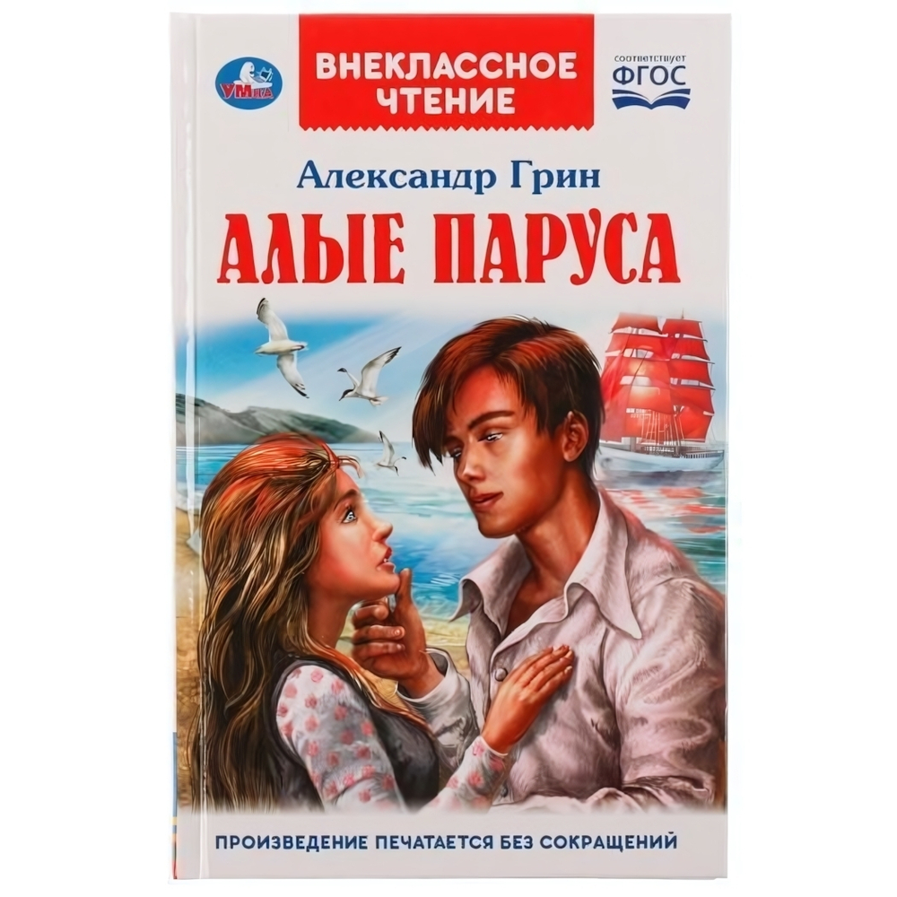 Внеклассное чтение. Алые паруса. А.С.Грин. 978-5-506-06281-3 (Умка)