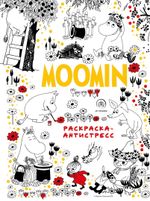 Муми-Тролли. Раскраска-антистресс для творчества и вдохновения