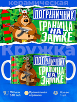 Кружка ТМ Ларец, день пограничника, 330мл, 1шт