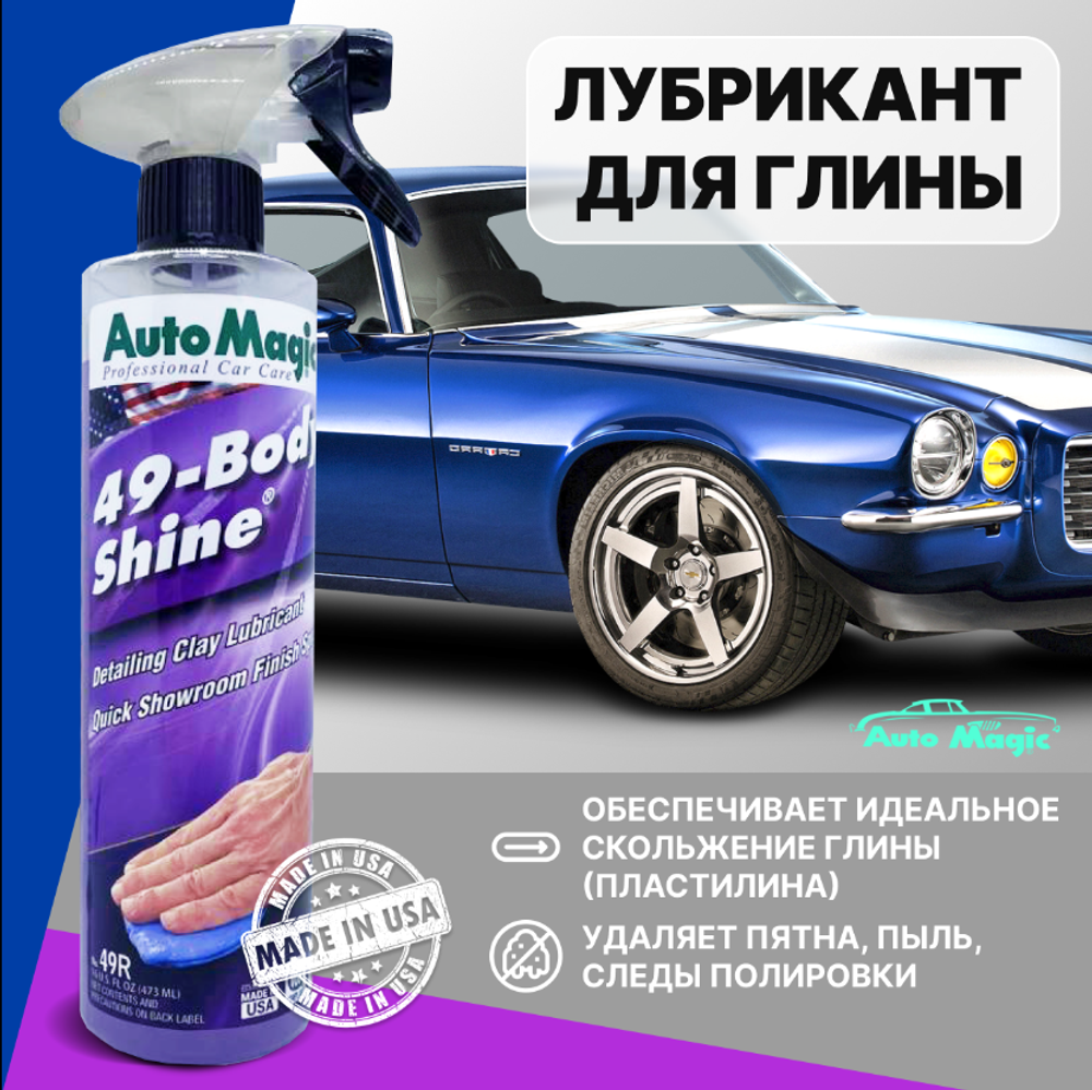 AutoMagic BODY SHINE №49r" Лубрикант 473мл