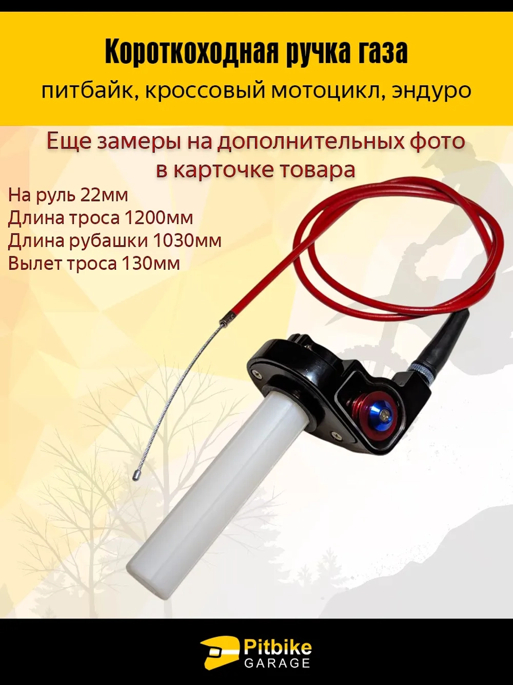 Ручка газа короткоходная для мотоцикла, питбайка