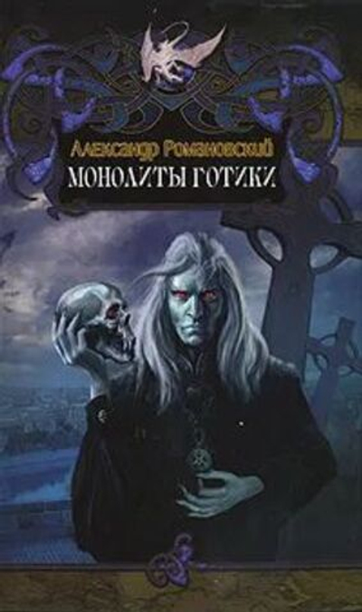 Монолиты готики