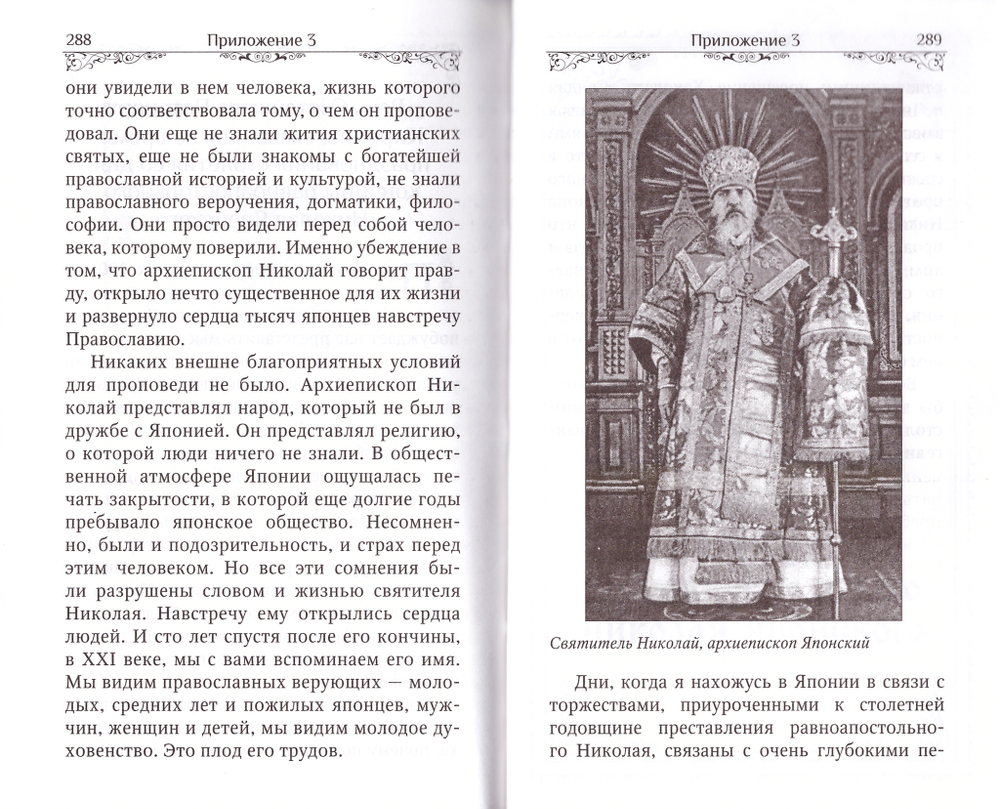 Святой равноапостольный Николай Японский