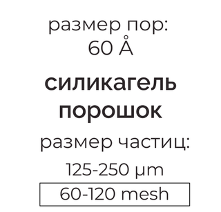 Силикагель 60 (125-250µm) для колоночной хроматографии