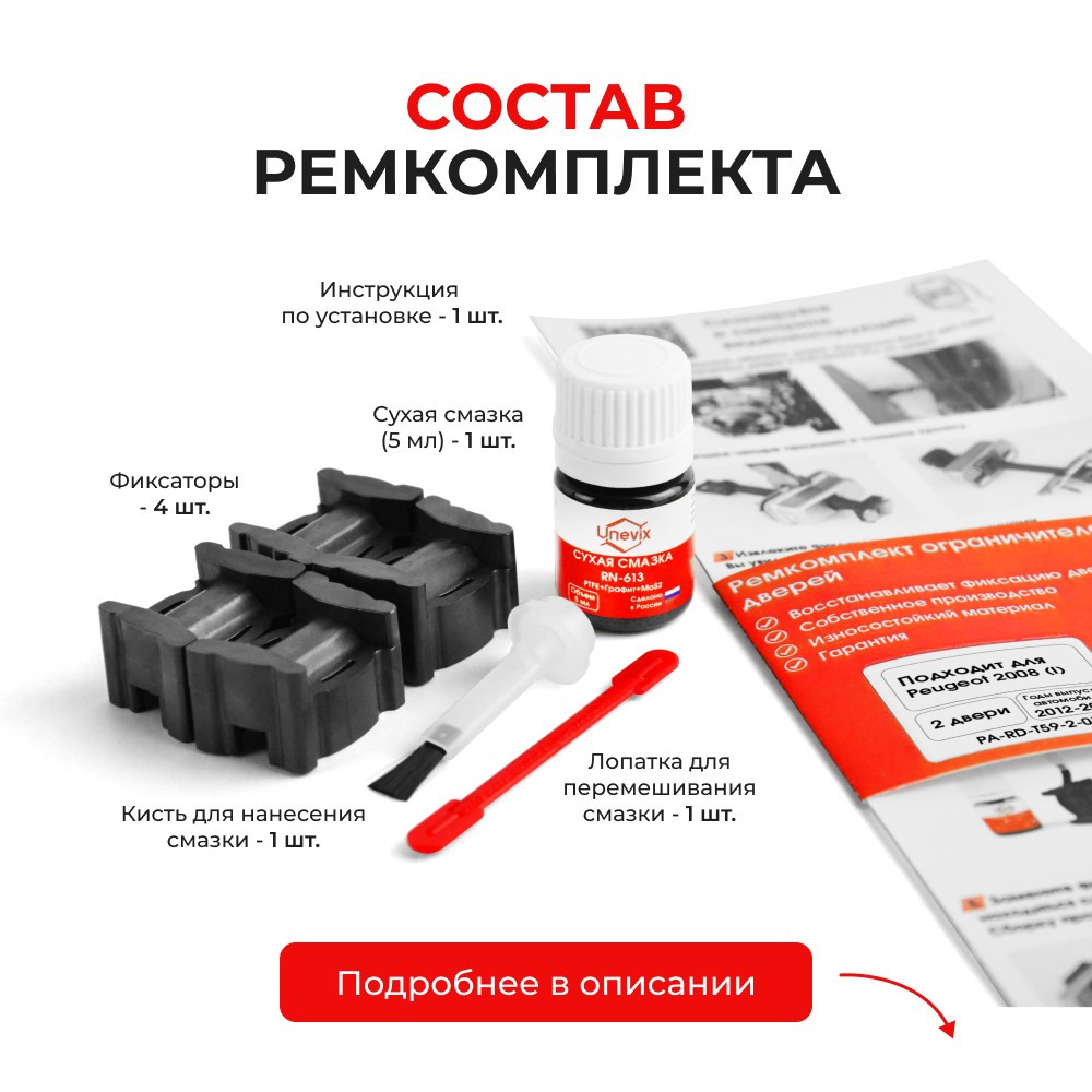 Ремкомплект ограничителей дверей Peugeot 2008 (I) (2 двери, тип 59) 2012-2020