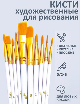 Кисти художественные для рисования и творчества, набор 10шт