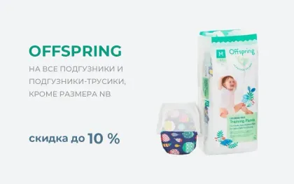 Скидка на подгузники Offspring до 10%