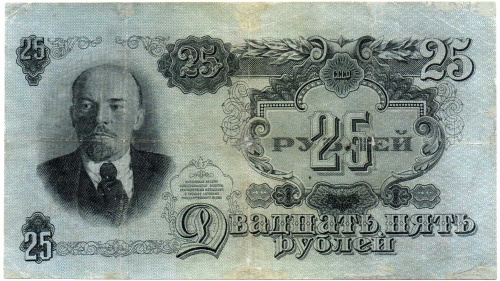 25 рублей 1947 год. Билет Госбанка СССР. УЦ 059919