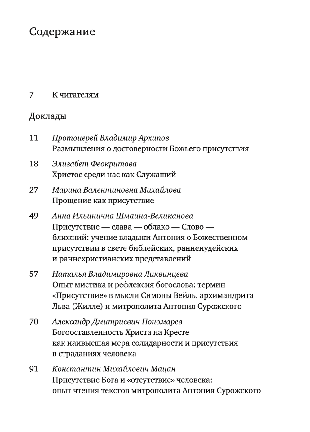 Тайна присутствия: Бог в мире и человеке