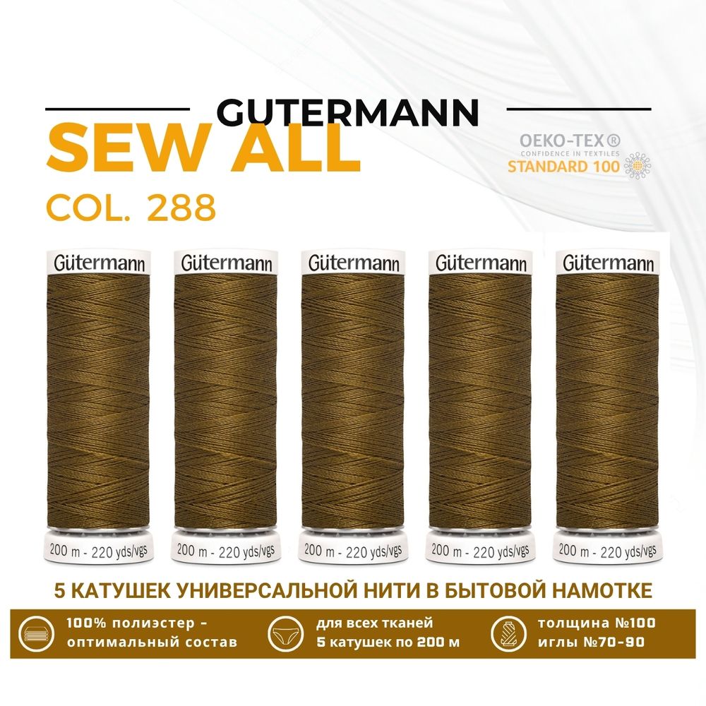 Нитки универсальные Gutermann Sew-all 100 (200 метров), 5 кат. | 288 медная горчица