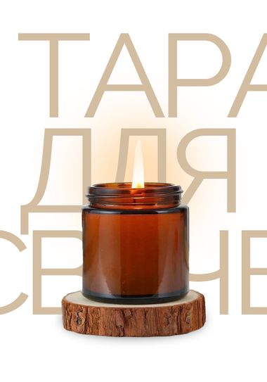 Тара для свечей 