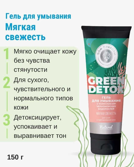 Гель для умывания Мягкая свежесть, 150 г (4,98 б)