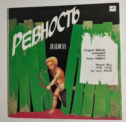 Винтажная виниловая пластинка LP Андрей Билль исполняет песни Лоры Квинт Ревность (СССР 1991)