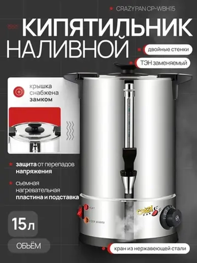 Электрокипятильник наливной 15л Crazy Pan CP-WBH15