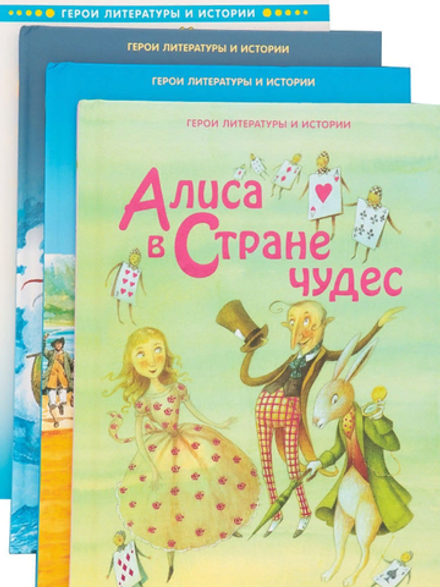 Алиса в стране чудес, Остров сокровищ, Христофор Колумб (комплект из 3 книг + Играйте с нами) (Ридер