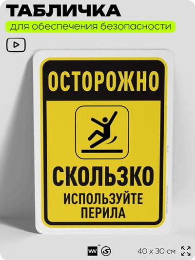 Табличка для обеспечения безопасности "Осторожно, скользко", для офиса, по охране труда для предприятия, организаций, 40х30 см, Silver Plane x Айдентика Технолоджи