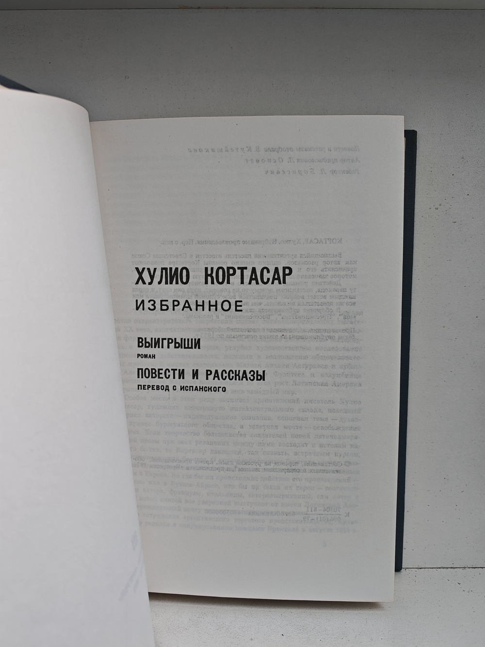 Хулио Кортасар. Избранное