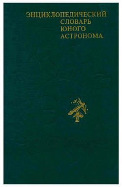 Энциклопедический словарь юного астронома
