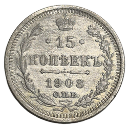 Монета Российской Империи 15 копеек 1908 год "Николай II"