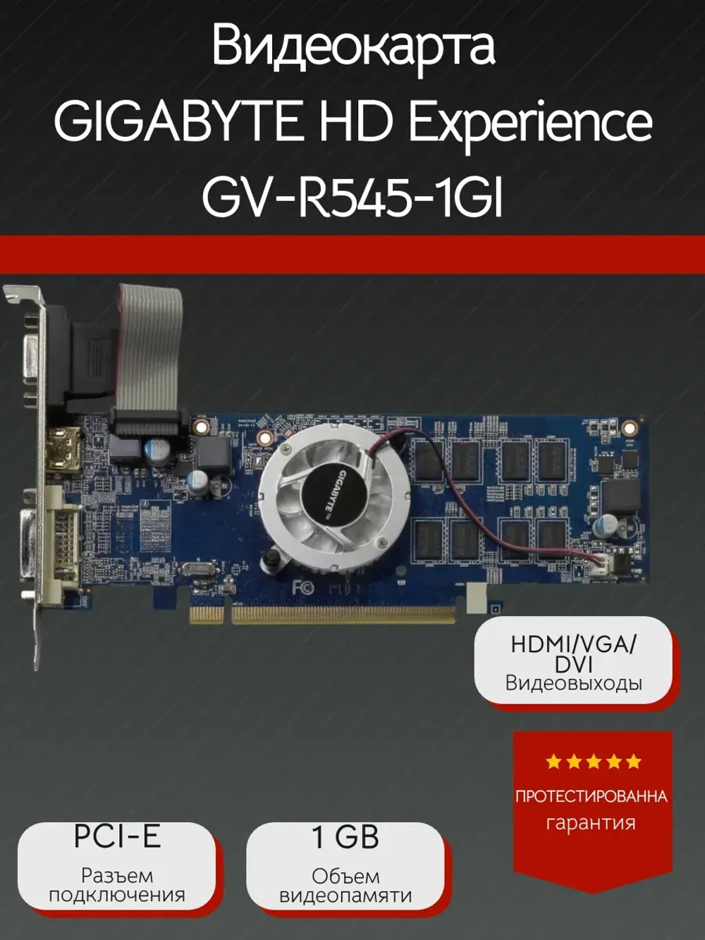 Видеокарта GIGABYTE HD Experience GV-R545-1GI 1GB