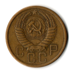 5 копеек 1955 год CCCР VF-XF