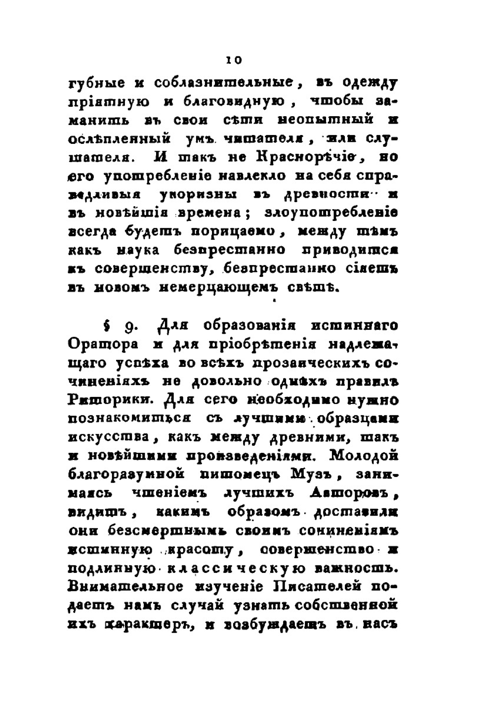 Краткая риторика, или Правила, относящияся ко всем родам сочинений прозаических | А.Ф. Мерзляков