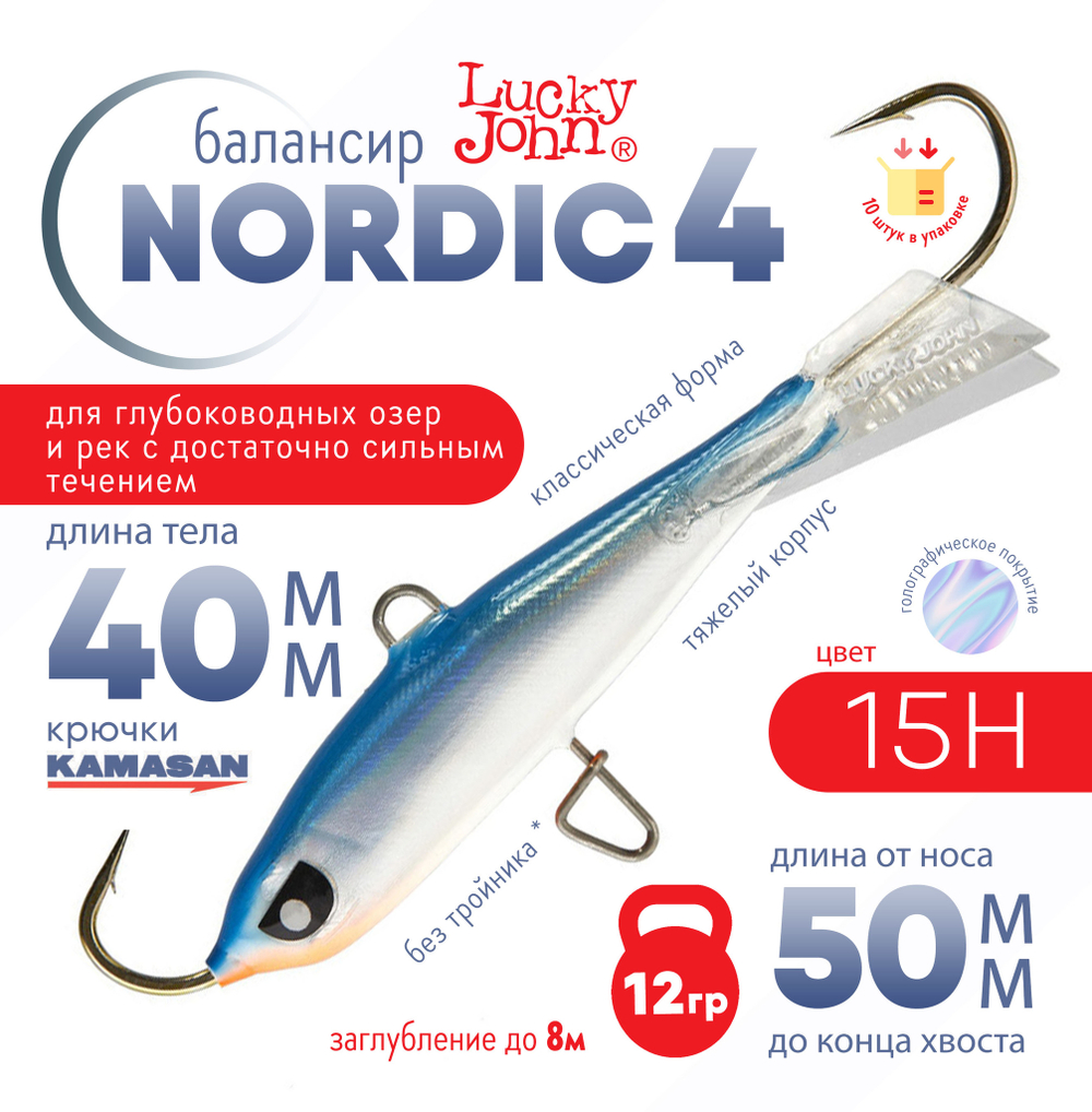 Балансир Lucky John Nordic №4 без тройника (40мм, 12гр), 10шт/уп