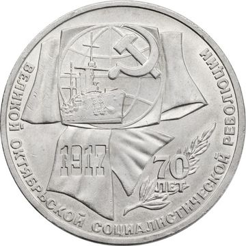 1 рубль 1987 «70 лет Великой Октябрьской революции»