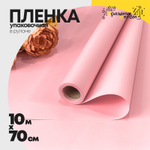 Пленка В рулоне 10 м х 70 см (Розовый)