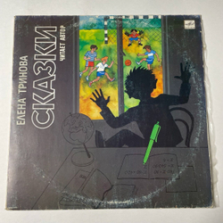 Винтажная виниловая пластинка LP Елена Тринова Сказки (СССР 1990)