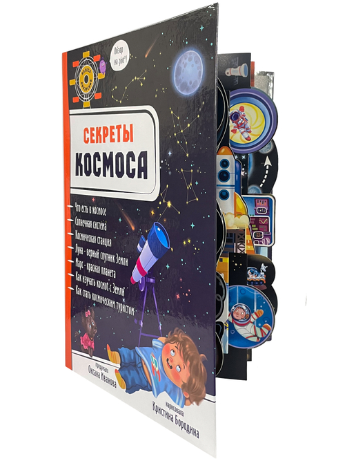 Энциклопедия 3Д СЕКРЕТЫ КОСМОСА твёрдый