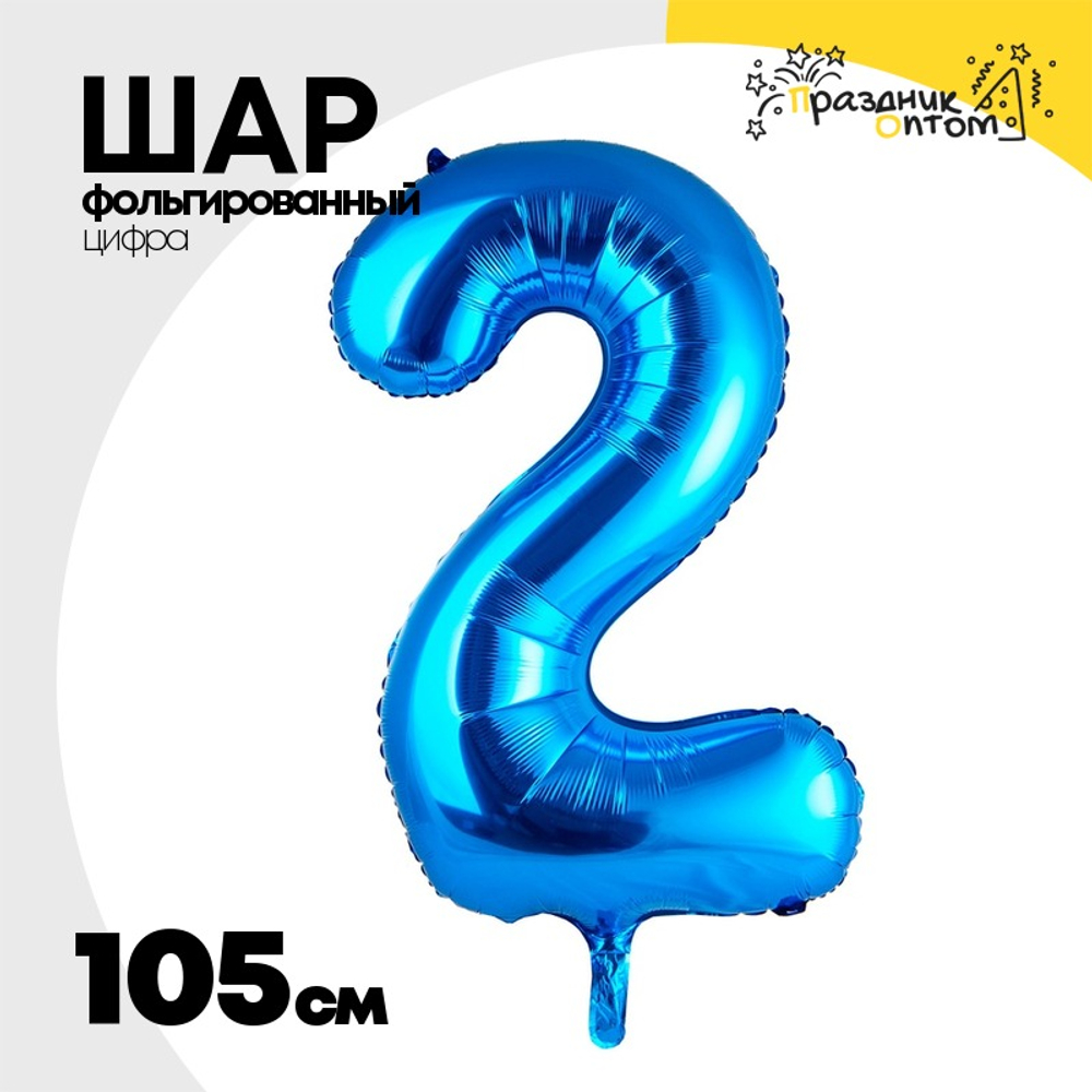 Шар фольгированный Цифра 2 105 см (Синий)