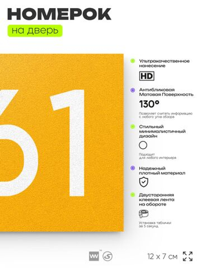 Номер на дверь 561, табличка на дверь для офиса, квартиры, кабинета, аудитории, склада, желтая 120х70 мм, Айдентика Технолоджи