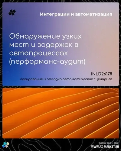 Обнаружение узких мест и задержек в автопроцессах (перформанс-аудит)