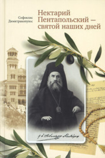 Нектарий Пентапольский – cвятой наших дней (Сретенский м.) (Димитракопулос Софоклис)