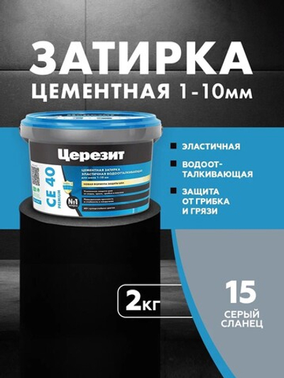 CE 40/2 Затирка для швов 1-10мм серый сланец 15 (ЦЕРЕЗИТ)