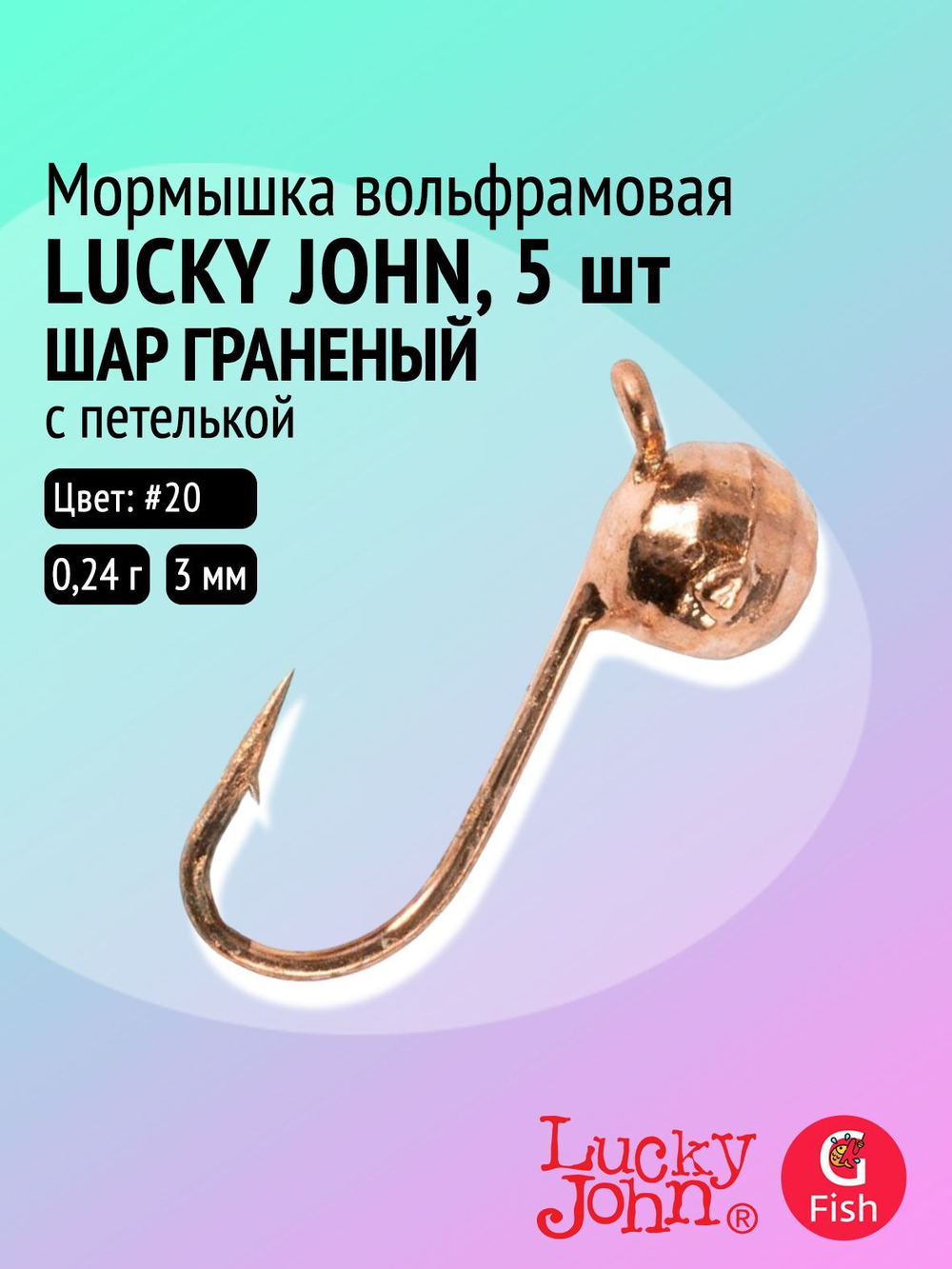 Мормышка вольфрамовая Lucky John ШАР граненный с петелькой 030/31 (5 штук в упаковке)